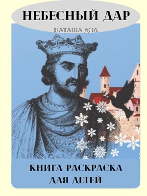 cover image of Небесный дар